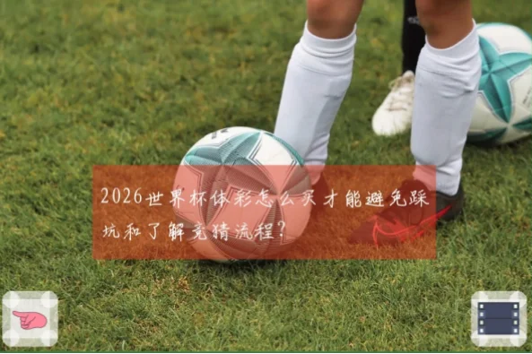 体彩世界杯冠军竞猜怎么玩才能避免踩坑？