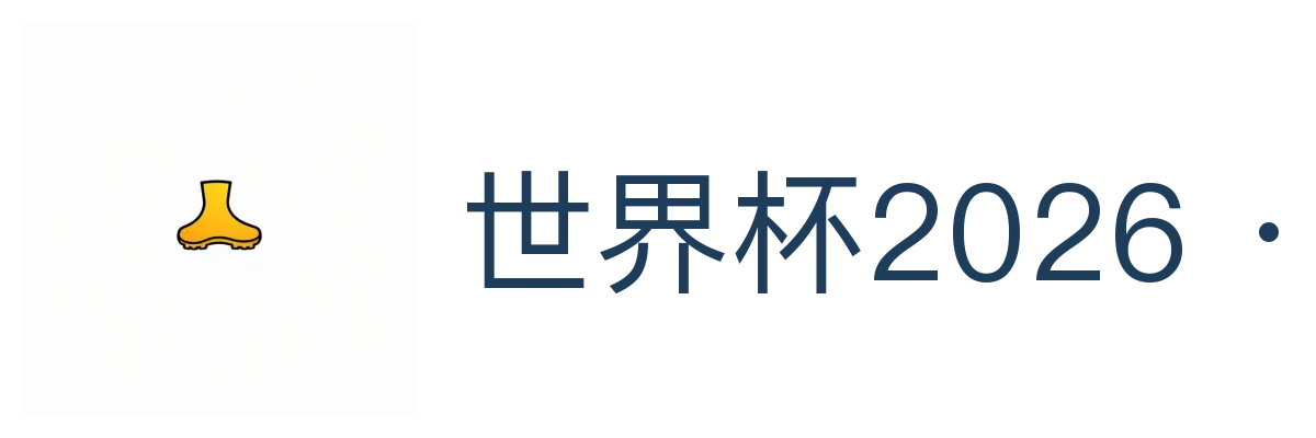 世界杯2026 · FI